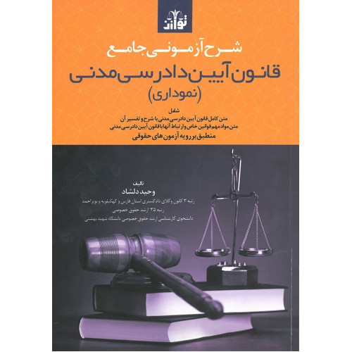 کتاب شرح آزمونی جامع قانون آیین دادرسی مدنی