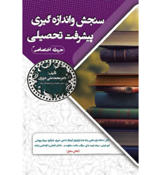 کتاب استخدامی سنجش و اندازه گیری پیشرفت تحصیلی(حیطه اختصاصی) آموزش و پرورش کتاب استخدامی سنجش و اندازه گیری پیشرفت تحصیلی(حیطه اختصاصی) آموزش و پرورش