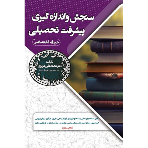 کتاب استخدامی سنجش و اندازه گیری پیشرفت تحصیلی(حیطه اختصاصی) آموزش و پرورش
