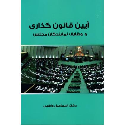 کتاب آیین قانون گذاری و وظایف نمایندگان مجلس