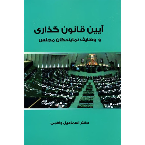 کتاب آیین قانون گذاری و وظایف نمایندگان مجلس