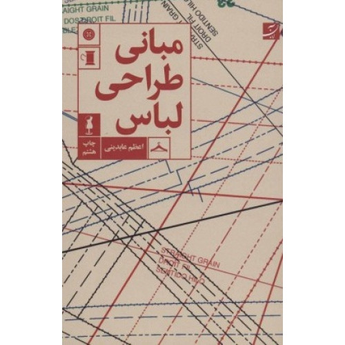 کتاب مبانی طراحی لباس