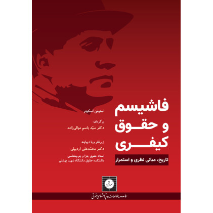 کتاب فاشیسم و حقوق کیفری «تاریخ، مبانی نظری و استمرار»