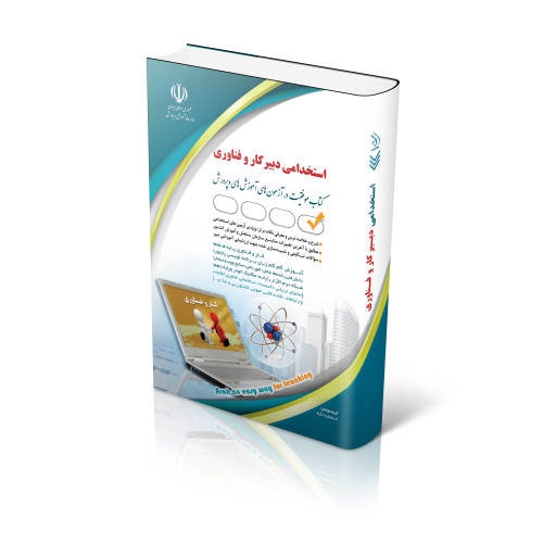 کتاب استخدامی دبیر کار و فناوری موفقیت در آزمون های استخدامی 
