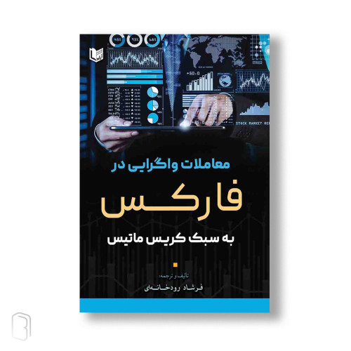 کتاب معاملات واگرایی در فارکس به سبک کریس ماتیس