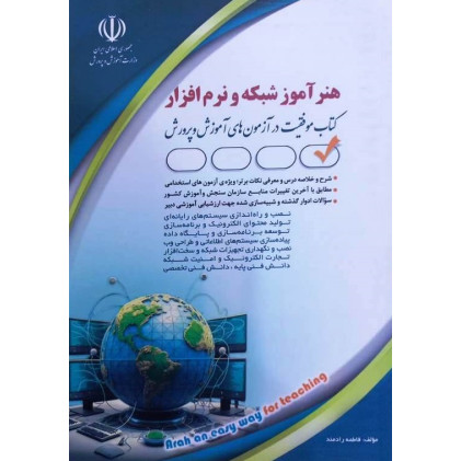 کتاب استخدامی هنرآموز شبکه و نرم افزار (کتاب موفقیت در آزمون های استخدامی)