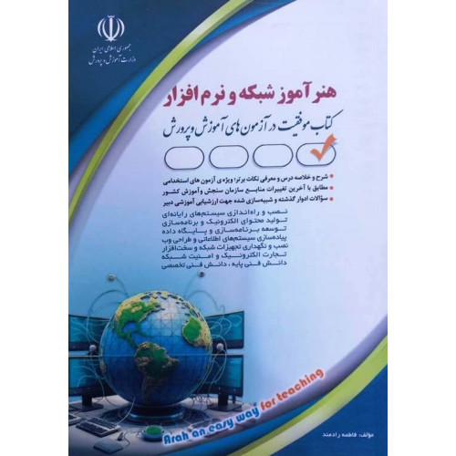 کتاب استخدامی هنرآموز شبکه و نرم افزار (کتاب موفقیت در آزمون های استخدامی)