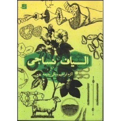 کتاب الیاف نساجی