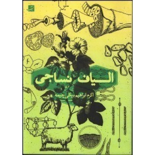 کتاب الیاف نساجی