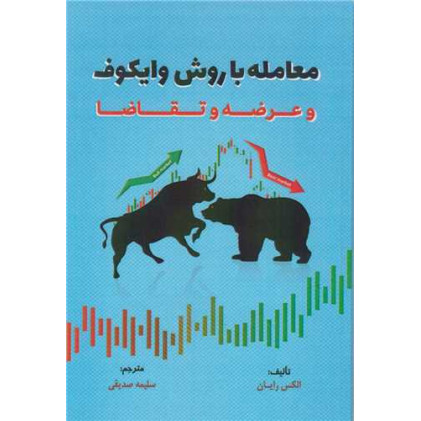 کتاب معامله با روش وایکوف وعرصه و تقاضا