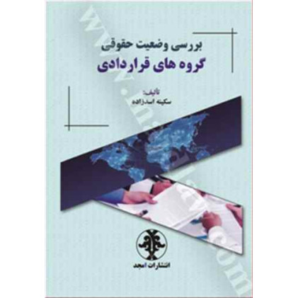 کتاب بررسی وضعیت حقوقی گروه های قراردادی کتاب بررسی وضعیت حقوقی گروه های قراردادی