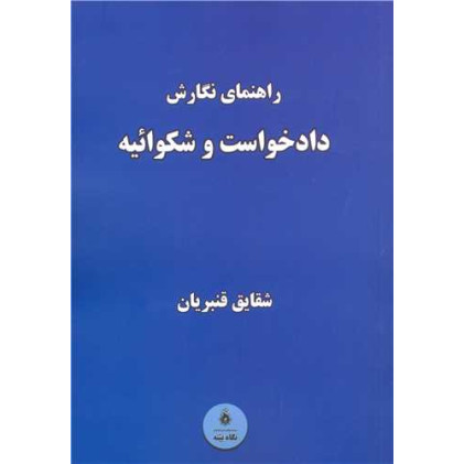 کتاب راهنمای نگارش دادخواست کتاب راهنمای نگارش دادخواست