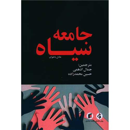 کتاب جامعه سیاه