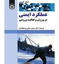 کتاب عملکرد ایمنی در ورزش و فعالیت ورزشی