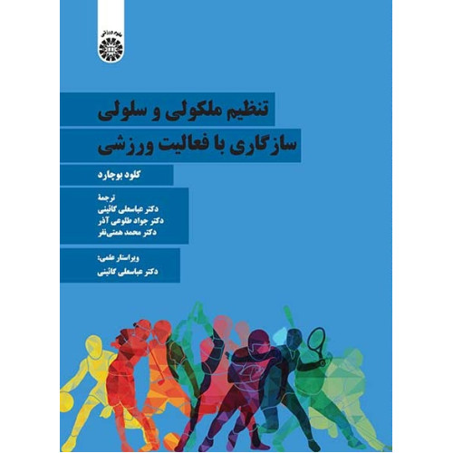 کتاب تنظیم ملکولی و سلولی سازگاری با فعالیت ورزشی