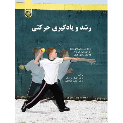 کتاب رشد و یادگیری حرکتی