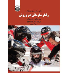 کتاب مبانی مدیریت ورزش: رفتار سازمانی در ورزش
