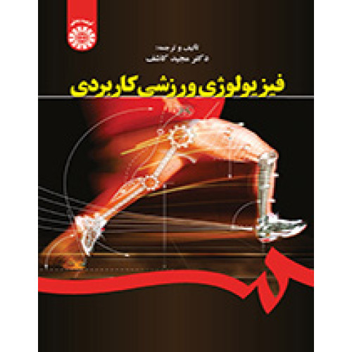 کتاب فیزیولوژی ورزشی کاربردی