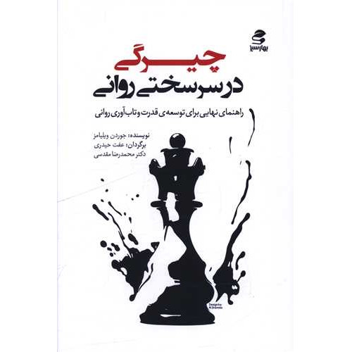 کتاب چیرگی در سرسختی روانی