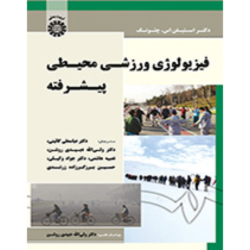 کتاب فیزیولوژی ورزشی محیطی پیشرفته