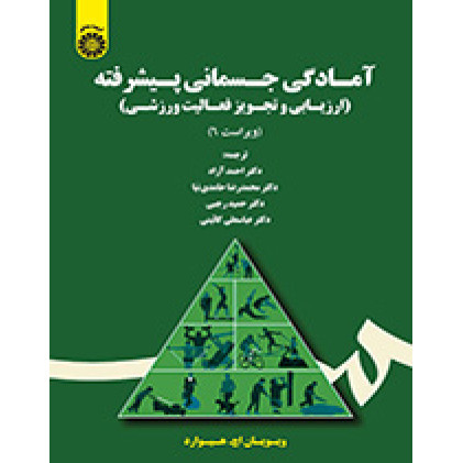 کتاب آمادگی جسمانی پیشرفته