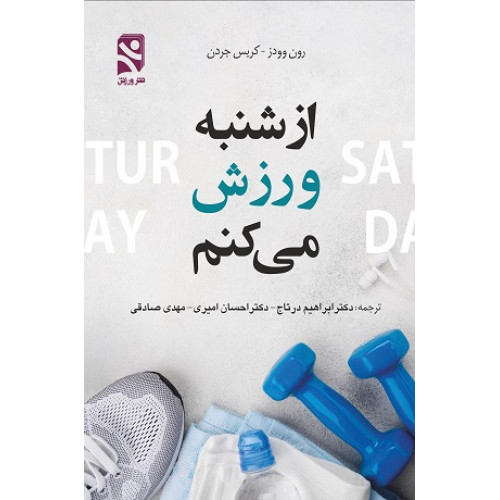 کتاب از شنبه ورزش میکنم