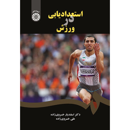 کتاب استعداد یابی در ورزش