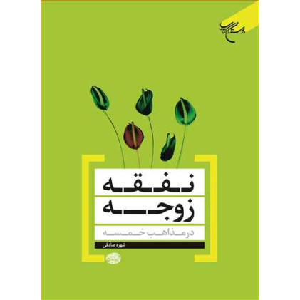 کتاب نفقه زوجه درمذاهب خمسه کتاب نفقه زوجه درمذاهب خمسه