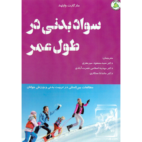 کتاب سواد بدنی در طول عمر