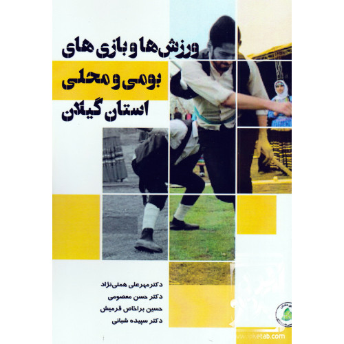 کتاب ورزش ها و بازی های بومی و محلی استان گیلان