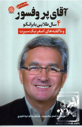  خرید کتاب آقای پروفسور. اصغر نیک سیرت.  انتشارات:   اعجاز.