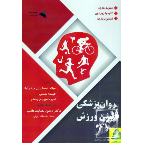 کتاب روان پزشکی بالینی ورزشی