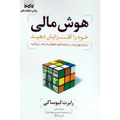 کتاب هوش مالی خود را افزایش دهید