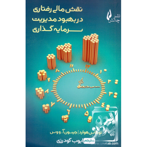 کتاب نقش مالی رفتاری در بهبود مدیریت سرمایه گذاری