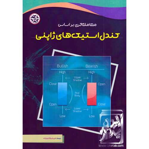 کتاب معامله گری بر اساس کندل استیک های ژاپنی