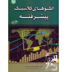 کتاب الگوی های کلاسیک پیشرفته