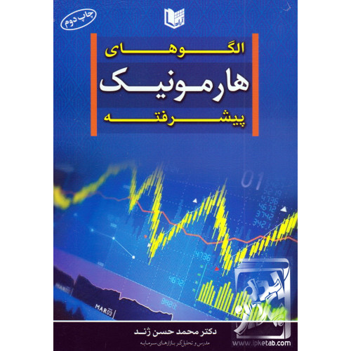 کتاب الگوی های هارمونیک پیشرفته