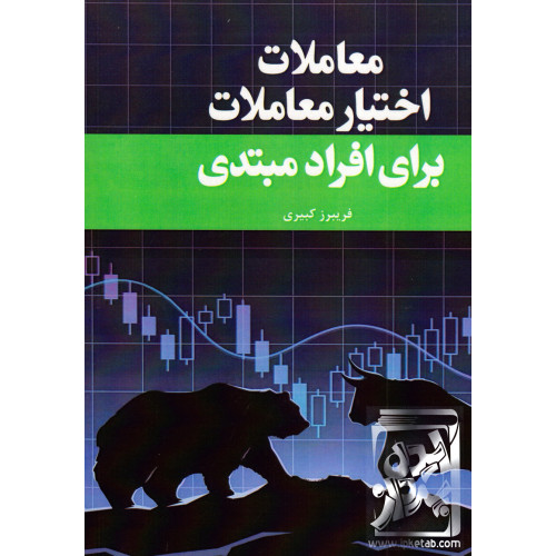 کتاب معاملات اختیار معاملات برای افراد مبتدی