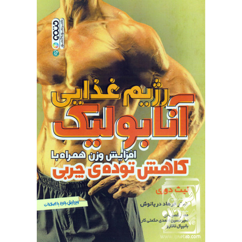 کتاب رژیم غذایی آنابولیک