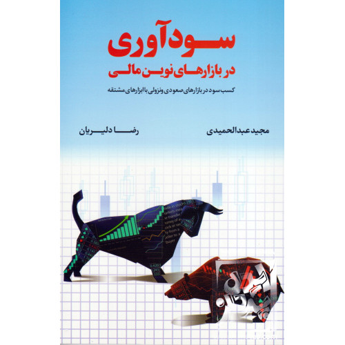 کتاب سود آوری در بازارهای نوین مالی
