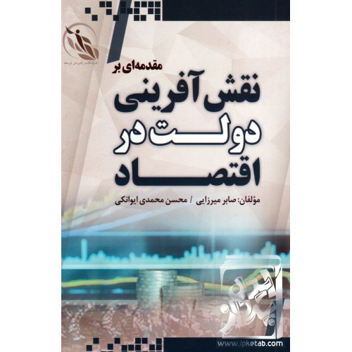 کتاب مقدمه ای بر نقش آفرینی دولت در اقتصاد