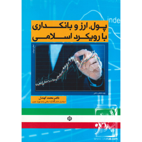 کتاب پول, ارز و بانکداری با رویکرد اسلامی