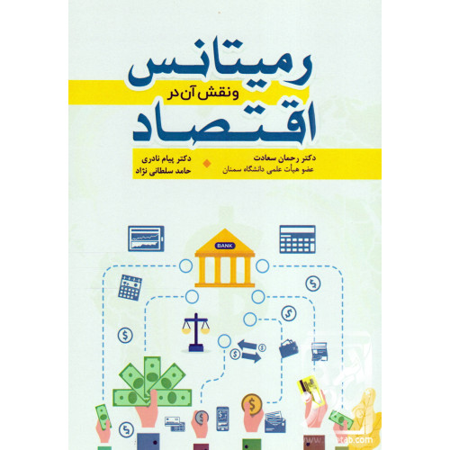 کتاب رمیتانس و نقش آن در اقتصاد