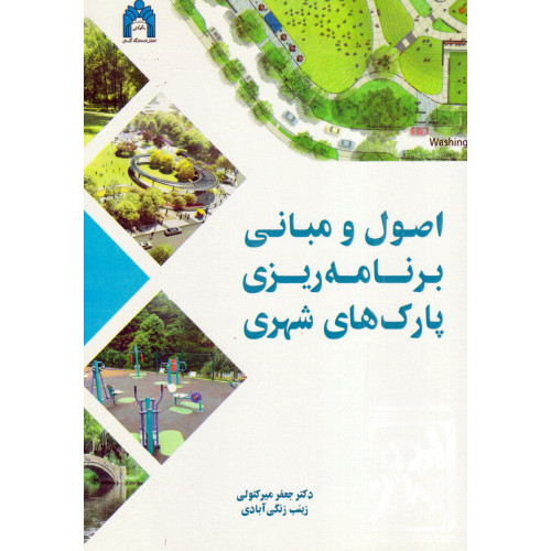 کتاب اصول و مبانی برنامه ریزی پارک های شهری
