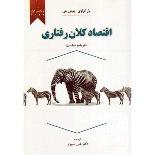 کتاب اقتصاد کلان رفتاری