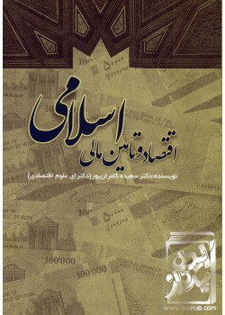 کتاب اقتصاد و تامین مالی اسلامی