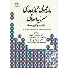 کتاب مالیه عمومی و بازارهای سرمایه اسلامی