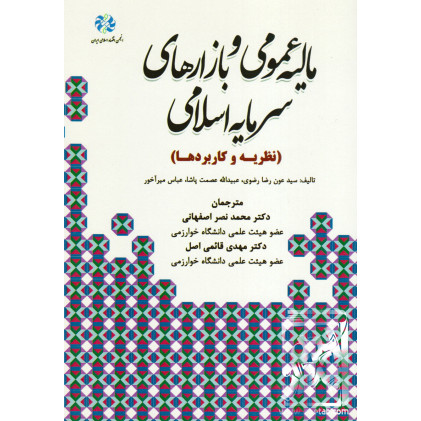 کتاب مالیه عمومی و بازارهای سرمایه اسلامی