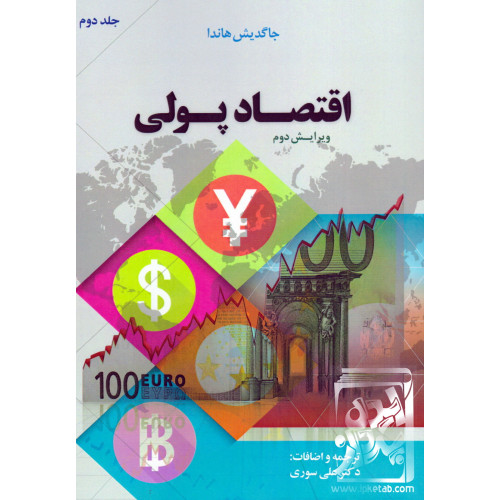 کتاب اقتصاد پولی جلد دوم