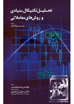 کتاب تحلیل تکنیکال, بنیادی و روش های معاملاتی